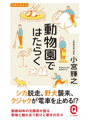 cover image of 動物園ではたらく